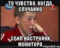 то чувство, когда случайно сбил настройки монитора