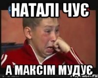 наталі чує а максім мудує