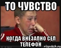 то чувство когда внезапно сел телефон