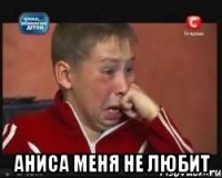  аниса меня не любит