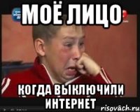 моё лицо когда выключили интернет