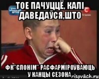 тое пачуццё, калі даведаўся,што фк"слонім" расфарміроўваюць у канцы сезона