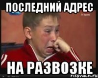 последний адрес на развозке