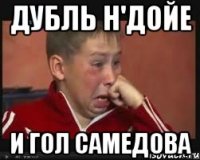 дубль н'дойе и гол самедова
