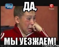 да, мы уезжаем!