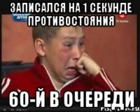 записался на 1 секунде противостояния 60-й в очереди