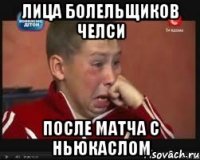лица болельщиков челси после матча с ньюкаслом