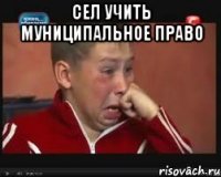 сел учить муниципальное право 