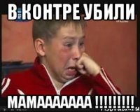 в контре убили мамааааааа !!!