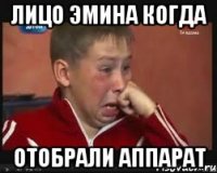 лицо эмина когда отобрали аппарат