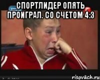 спортлидер опять проиграл. со счетом 4:3 