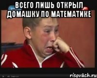 всего лишь открыл домашку по математике 