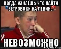 когда узнаёшь что найти ветровоки на левин... невозможно
