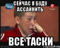 сейчас я буду ассайнить все таски