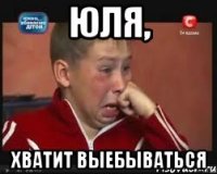 юля, хватит выебываться