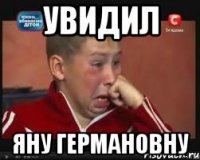 увидил яну германовну