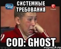 системные требования cod: ghost