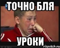 точно бля уроки