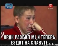  ярик разбил ml и теперь ездит на славуте