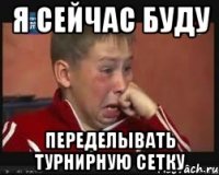 я сейчас буду переделывать турнирную сетку