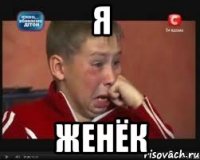 я женёк