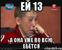 ей 13 а она уже во всю ебётся
