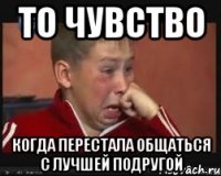 то чувство когда перестала общаться с лучшей подругой