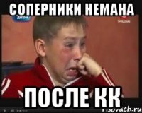 соперники немана после кк