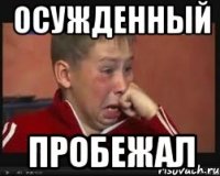 осужденный пробежал
