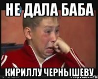 не дала баба кириллу чернышеву