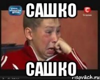 сашко сашко