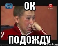 ок подожду