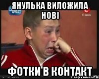янулька виложила нові фотки в контакт