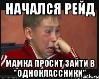 начался рейд мамка просит зайти в "одноклассники"