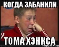когда забанили тома хэнкса