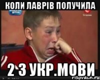 коли лаврів получила 2 з укр.мови