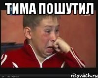 тима пошутил 
