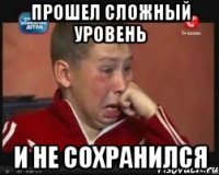прошел сложный уровень и не сохранился