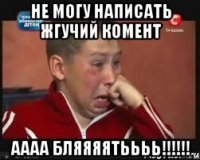 не могу написать жгучий комент аааа бляяяятьььь!!!
