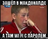 зашёл в макдоналдс а там wi fi c паролем