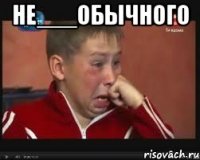 не___обычного 