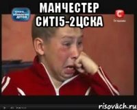 манчестер ситі5-2цска 