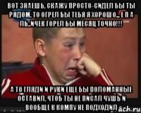 вот знаешь, скажу просто-сидел бы ты рядом, то огрел бы тебя я хорошо... е п а ль..ичек горел бы месяц точно!!! а то гляди и руки еще бы поломанные оставил, чтоб ты не писал чушь и вообще к компу не подходил
