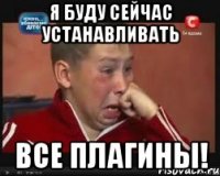 я буду сейчас устанавливать все плагины!
