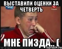 выставили оценки за четверть мне пизда.. (