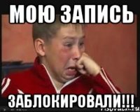 мою запись заблокировали!!!