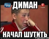 диман начал шутить