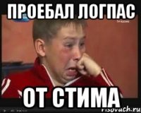 проебал логпас от стима