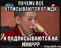 почему все отписываются от мдк и подписываются на мхк???