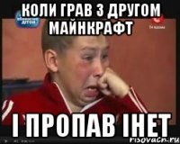 коли грав з другом майнкрафт і пропав інет